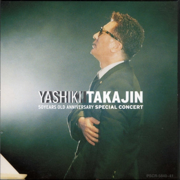 やしきたかじん ライヴ・アルバム『YASHIKI TAKAJIN 50 YEARS OLD ANNIVERSARY SPECIAL CONCERT』高画質ジャケット画像 (ジャケ写)