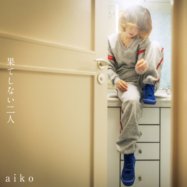aiko (あいこ) 43rdシングル『果てしない二人』(2022年10月12日発売) 高画質CDジャケット画像 (ジャケ写)