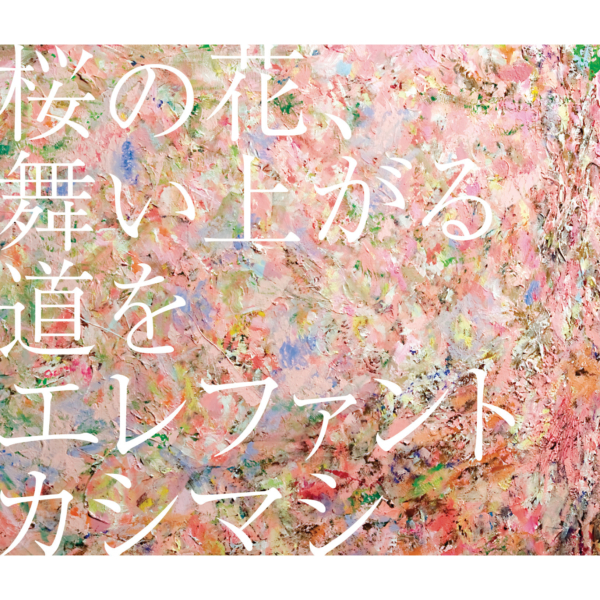 エレファントカシマシ 36thシングル『桜の花、舞い上がる道を』高画質ジャケット画像 (ジャケ写)