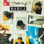 SMAP (スマップ) 9thシングル『君は君だよ』高画質ジャケット画像