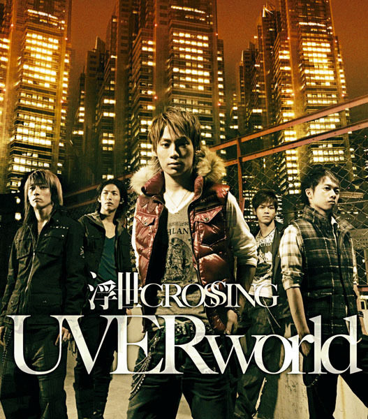 UVERworld (ウーバーワールド) 9thシングル『浮世CROSSING (うきよクロッシング)』初回限定盤 高画質ジャケット画像