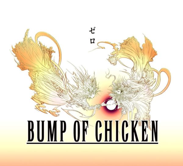 BUMP OF CHICKEN (バンプ・オブ・チキン)21stシングル『ゼロ』(期間限定盤) 高画質ジャケット画像