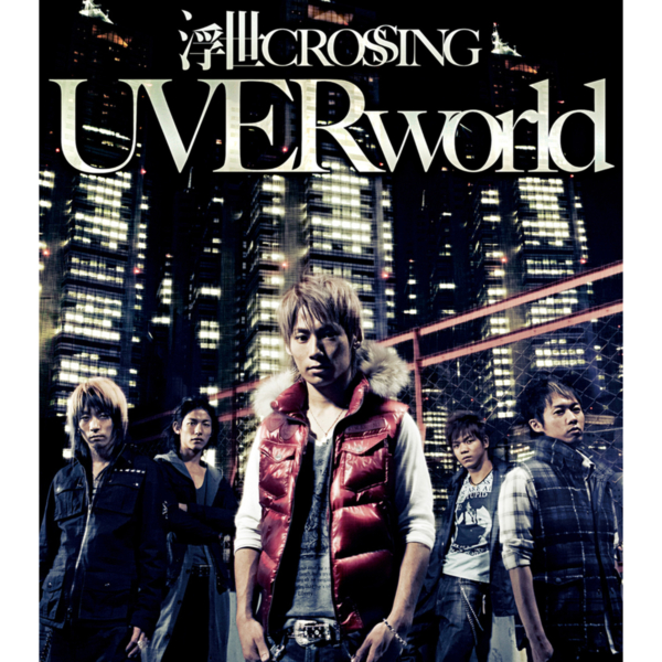 UVERworld (ウーバーワールド) 9thシングル『浮世CROSSING (うきよクロッシング)』(2007年11月14日発売) 高画質ジャケット画像