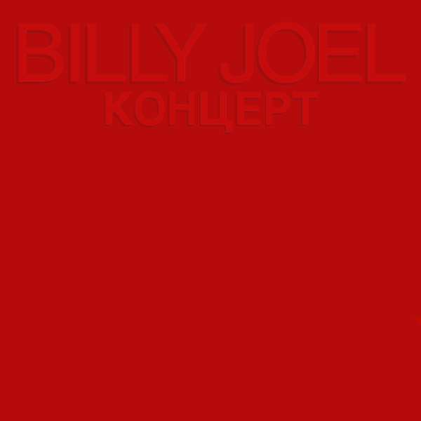 Billy Joel (ビリー・ジョエル)『コンツェルト-ライヴ・イン・U.S.S.R.- (КОНЦЕРТ)』高画質ジャケット画像