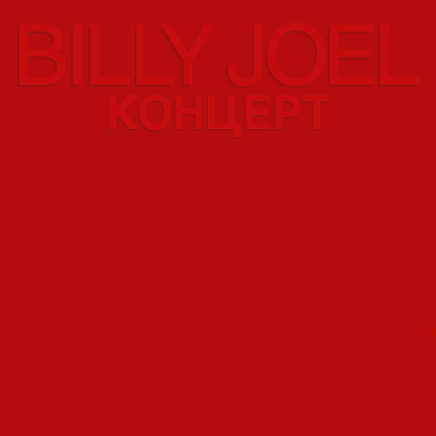 Billy Joel (ビリー・ジョエル)『コンツェルト-ライヴ・イン・U.S.S.R.- (КОНЦЕРТ)』高画質ジャケット画像