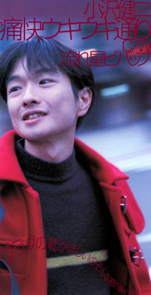小沢健二 (おざわけんじ) 11thシングル『痛快ウキウキ通り』(1995年12月20日発売) 高画質CDジャケット画像 ジャケ写