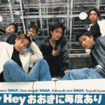 SMAP (スマップ) 12thシングル『Hey Hey おおきに毎度あり』高画質ジャケット画像