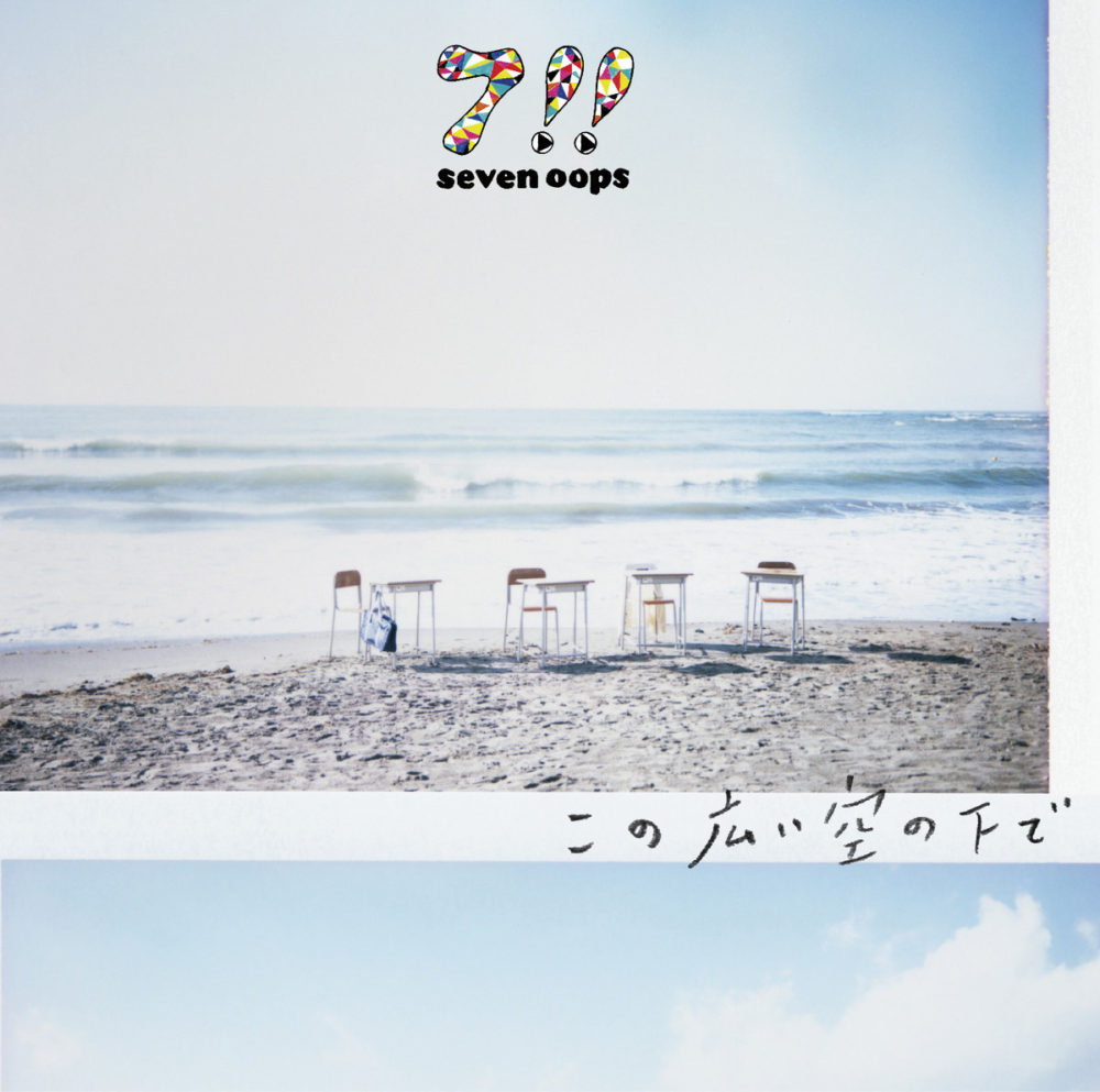 7!! (セブンウップス, seven oops) 7thシングル『この広い空の下で』(2014年) 高画質ジャケット画像