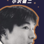 小沢健二 (おざわけんじ) 8thシングル『ドアをノックするのは誰だ?』(1995年)高画質ジャケット画像