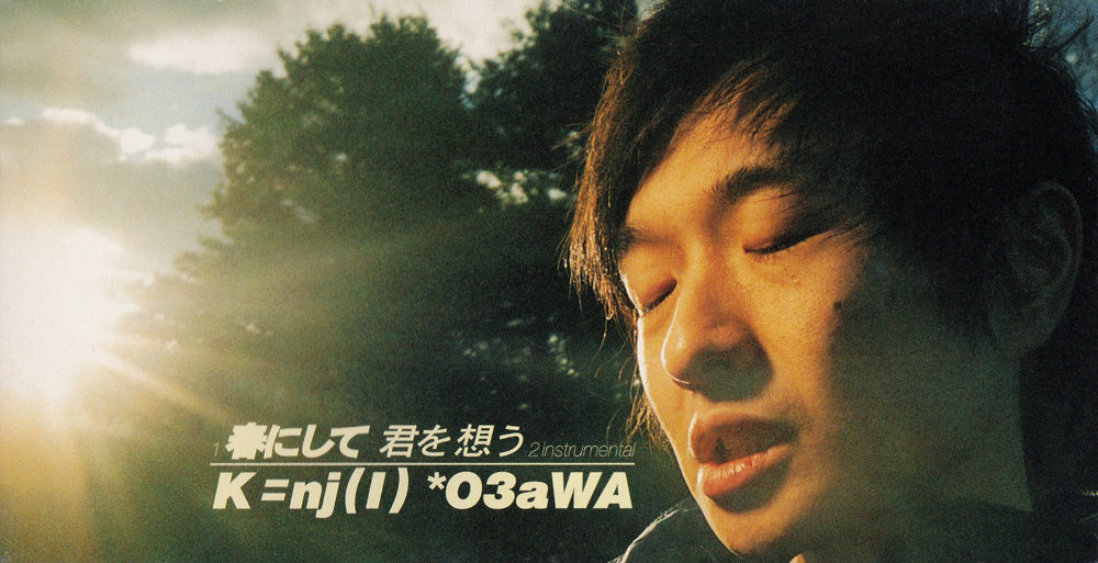 小沢健二 (おざわけんじ) 18thシングル『春にして君を想う』(1998年) 高画質ジャケット画像