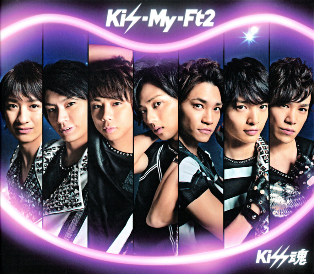 Kis-My-Ft2 (キスマイフットツー) 13thシングル『Kiss魂 (キッスダマシイ)』(2015年3月25日) 高画質ジャケット画像