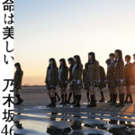 乃木坂46 (のぎざかフォーティーシックス、Nogizaka46) 11thシングル『命は美しい』(Type-C)高画質ジャケット画像