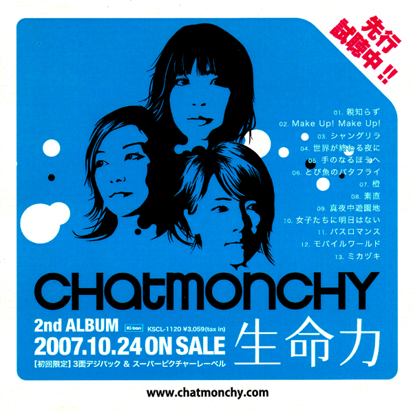 チャットモンチー (chatmonchy) 3rdアルバム『生命力 (せいめいりょく)』(プロモ盤) 高画質ジャケット画像