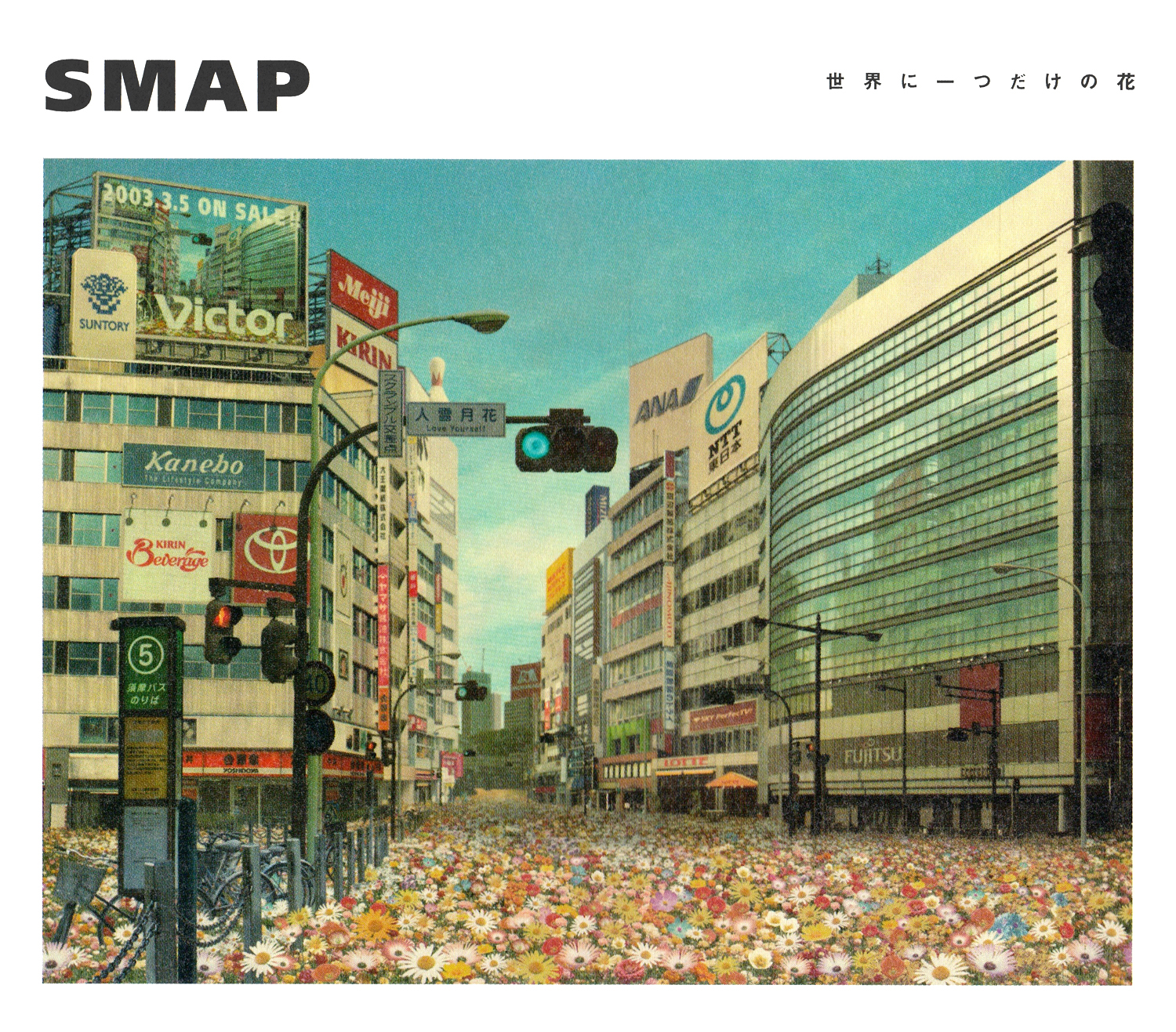 SMAP (スマップ) 35thシングル『世界に一つだけの花 (シングル・ヴァージョン)』(2003年3月5日発売) 高画質ジャケット画像