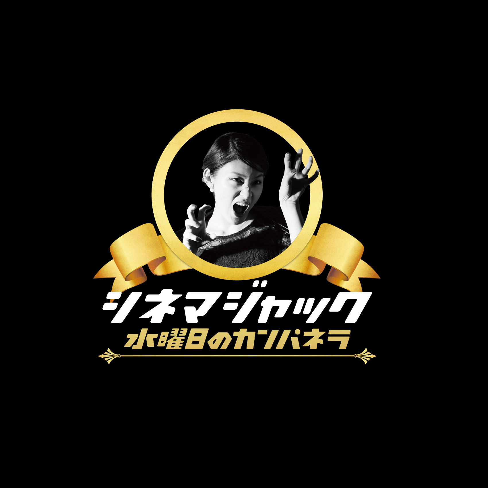 水曜日のカンパネラ (すいようびのカンパネラ) 3rdアルバム『シネマジャック』(2014年3月19日) 高画質ジャケット画像