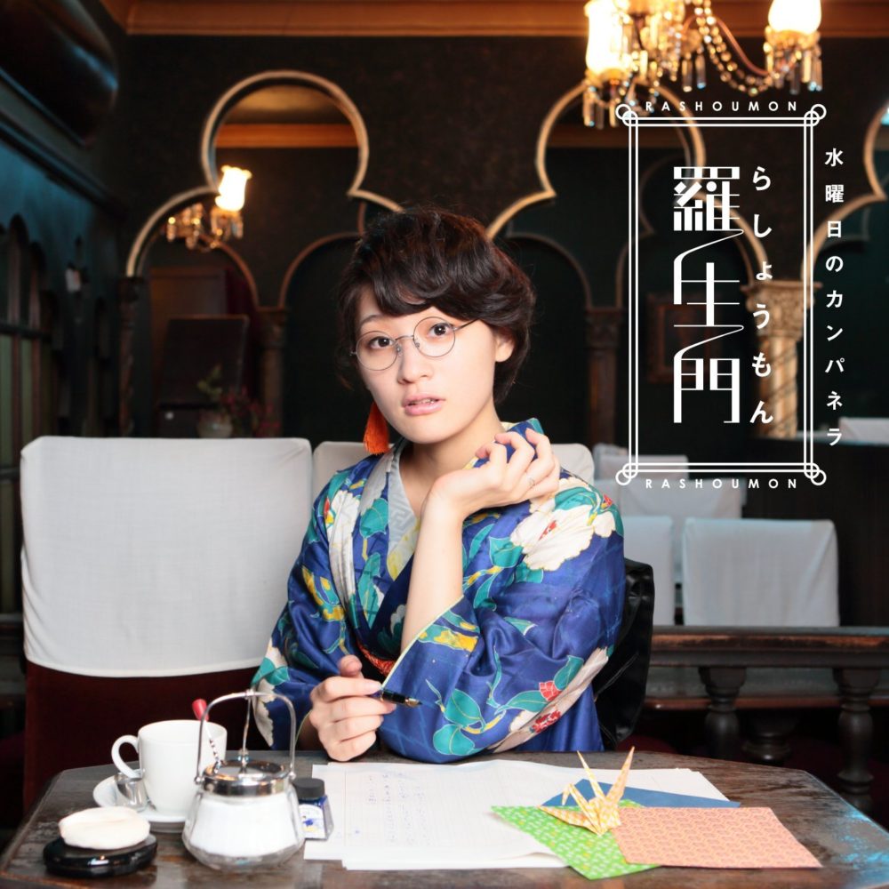 水曜日のカンパネラ (すいようびのカンパネラ) 2ndアルバム『羅生門』(2013年10月9日) 高画質ジャケット画像