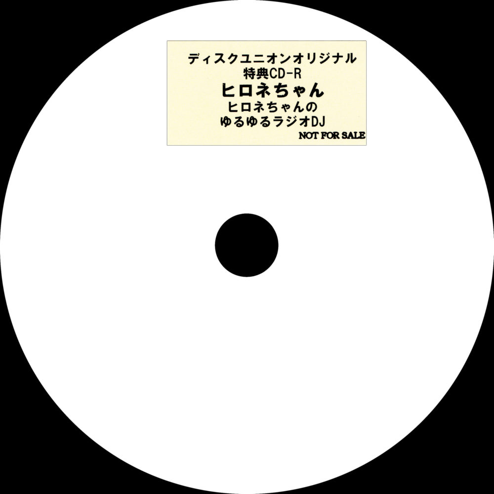 『ディスクユニオンオリジナル特典CD-R ヒロネちゃんのゆるゆるラジオDJ』高画質ジャケット画像