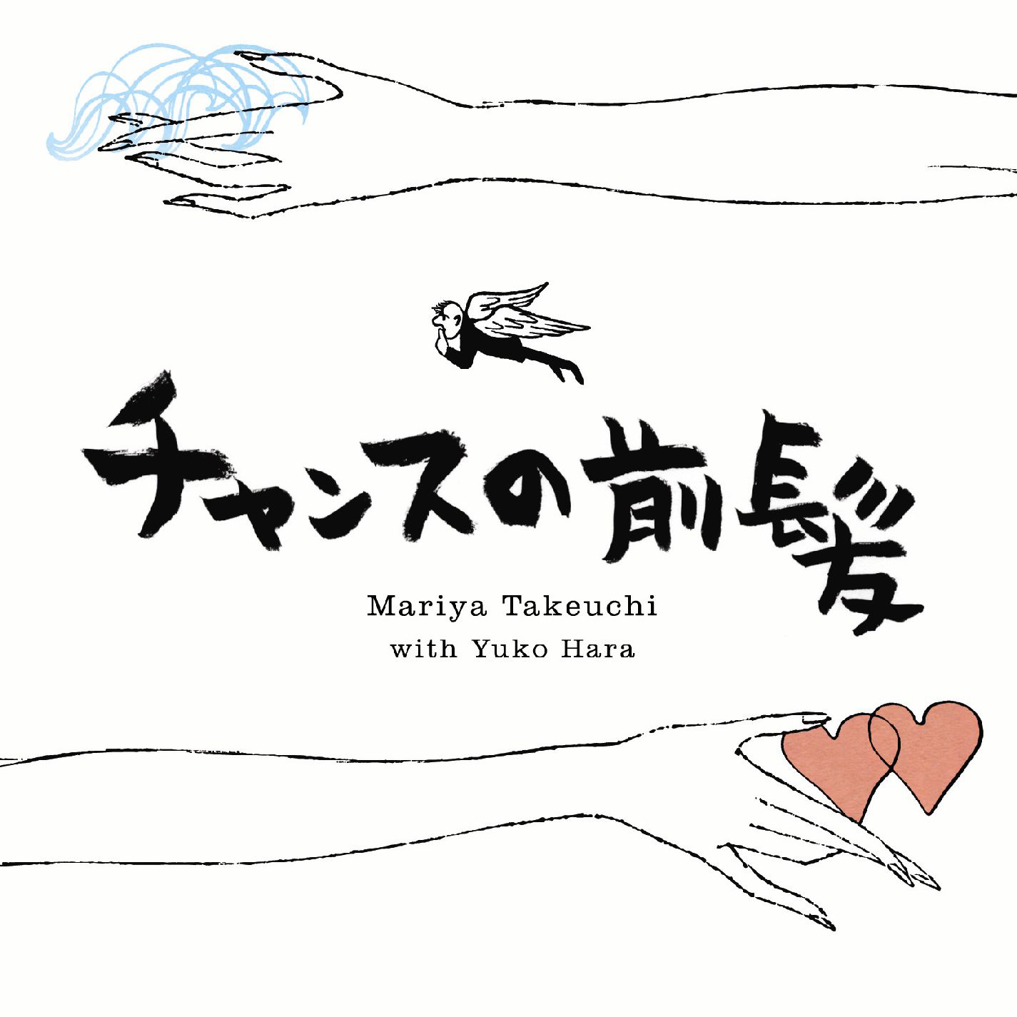 竹内まりや (Mariya Takeuchi) 35thシングル『チャンスの前髪／人生の扉』(2007年8月8日発売) 高画質ジャケット画像