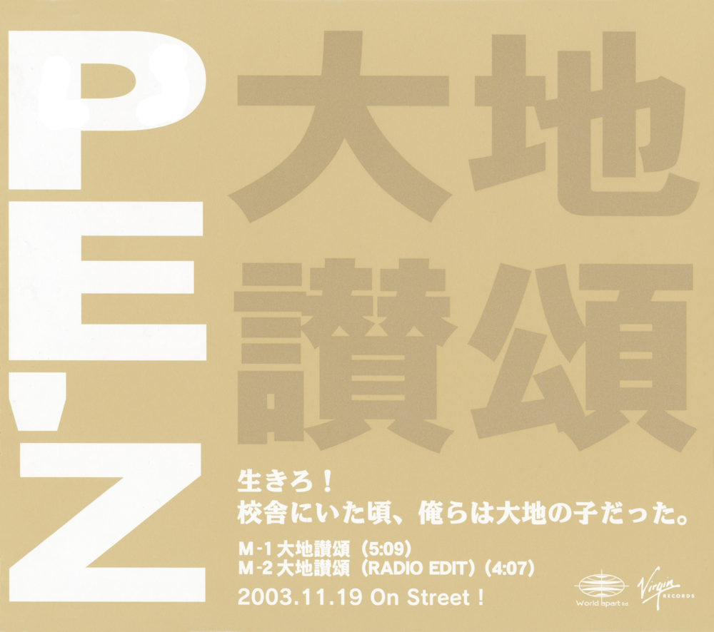  PE’Z (ペズ) 3rdシングル『大地讃頌 (だいちさんしょう)』(プロモ盤) 高画質ジャケット画像