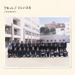 いきものがかり 15thシングル『YELL/じょいふる』(2009年9月23日発売) 高画質ジャケット画像