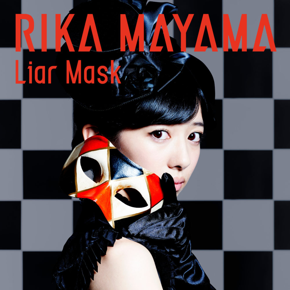真山りか (まやまりか) 1stシングル『Liar Mask (ライアーマスク)』(初回限定盤) 高画質ジャケット画像