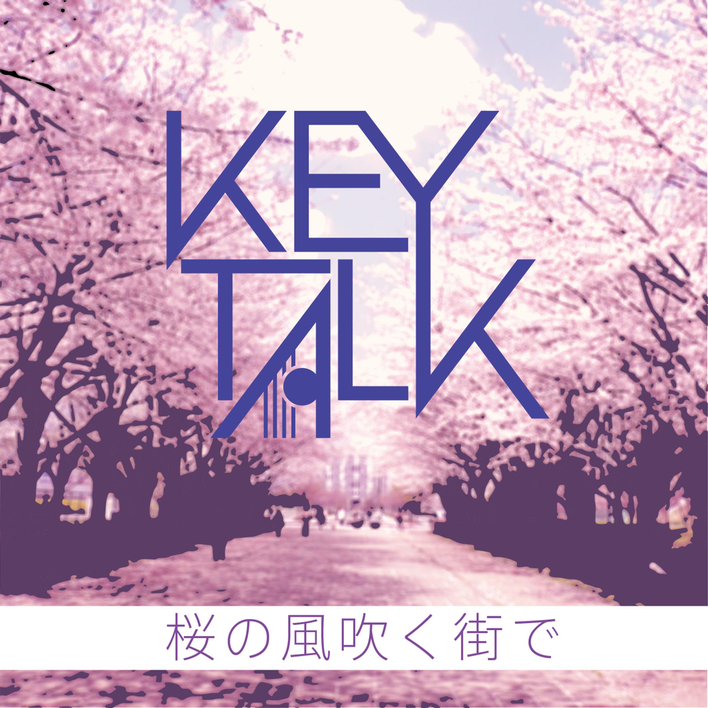 KEYTALK (キートーク)配信限定シングル『桜の風吹く街で』(2013年4月24日発売) 高画質ジャケット画像