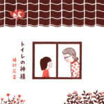 植村花菜 (うえむらかな) 10thシングル『トイレの神様』(2010年11月24日発売) 高画質ジャケット画像
