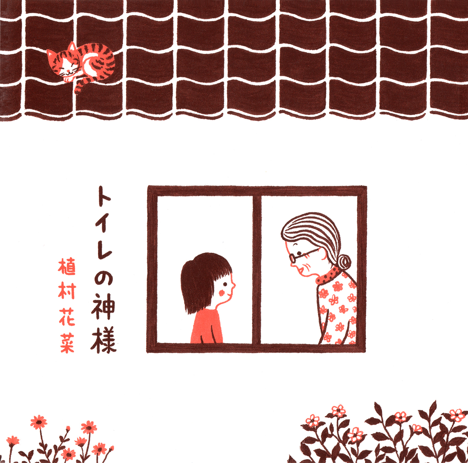 植村花菜 (うえむらかな) 10thシングル『トイレの神様』(2010年11月24日発売) 高画質ジャケット画像