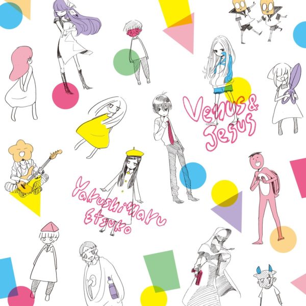 やくしまるえつこ 2ndシングル『ヴィーナスとジーザス』(2010年5月26日発売) 高画質ジャケット画像