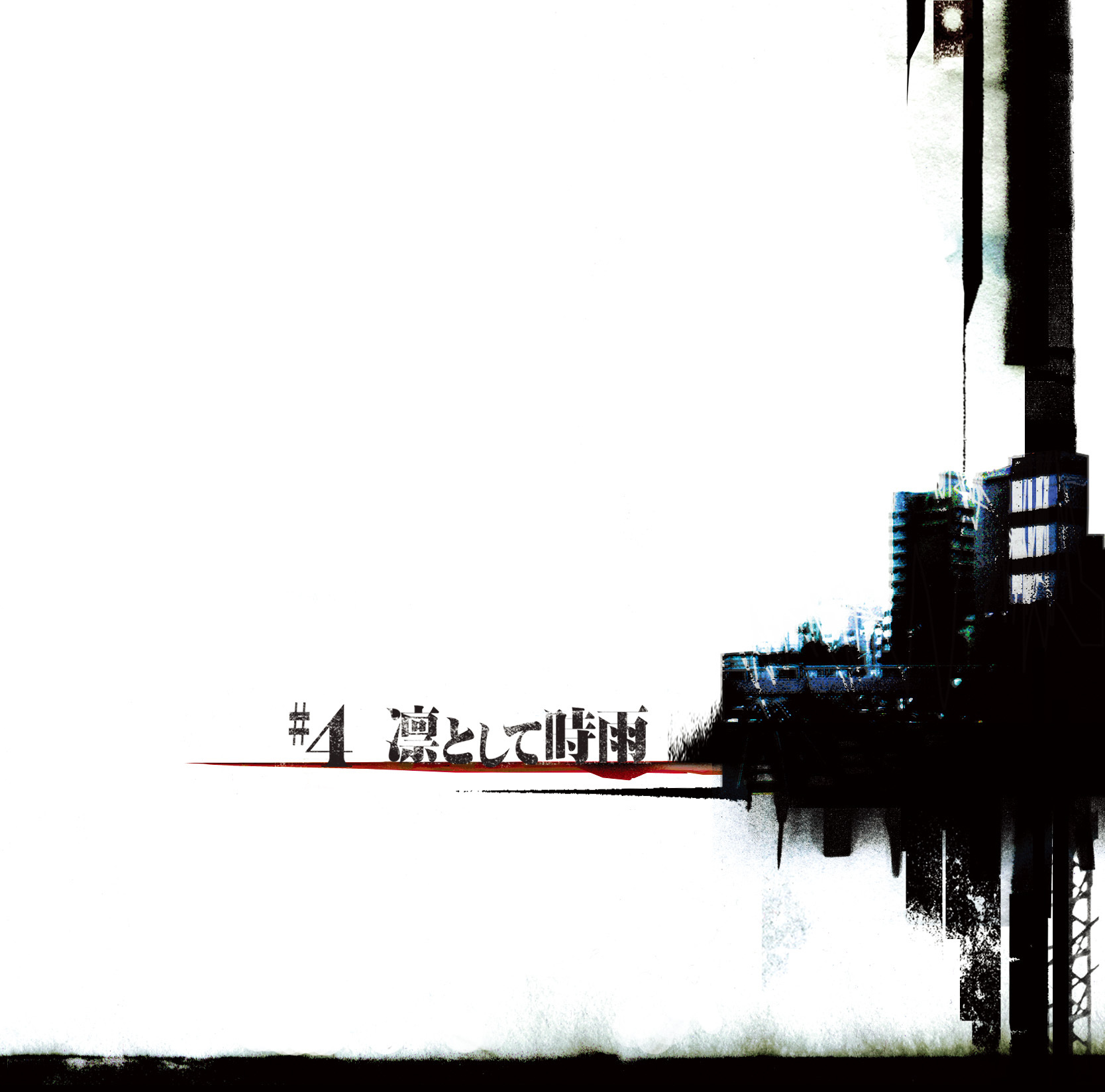 凛として時雨 1stアルバム『#4 (ナンバーフォー)』 (2005年11月9日発売) 高画質ジャケット画像