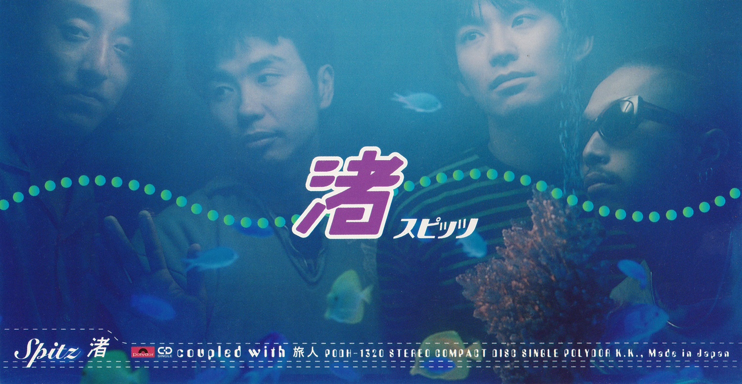 スピッツ (Spitz) 14thシングル『渚』(1996年9月9日発売) 高画質ジャケット画像