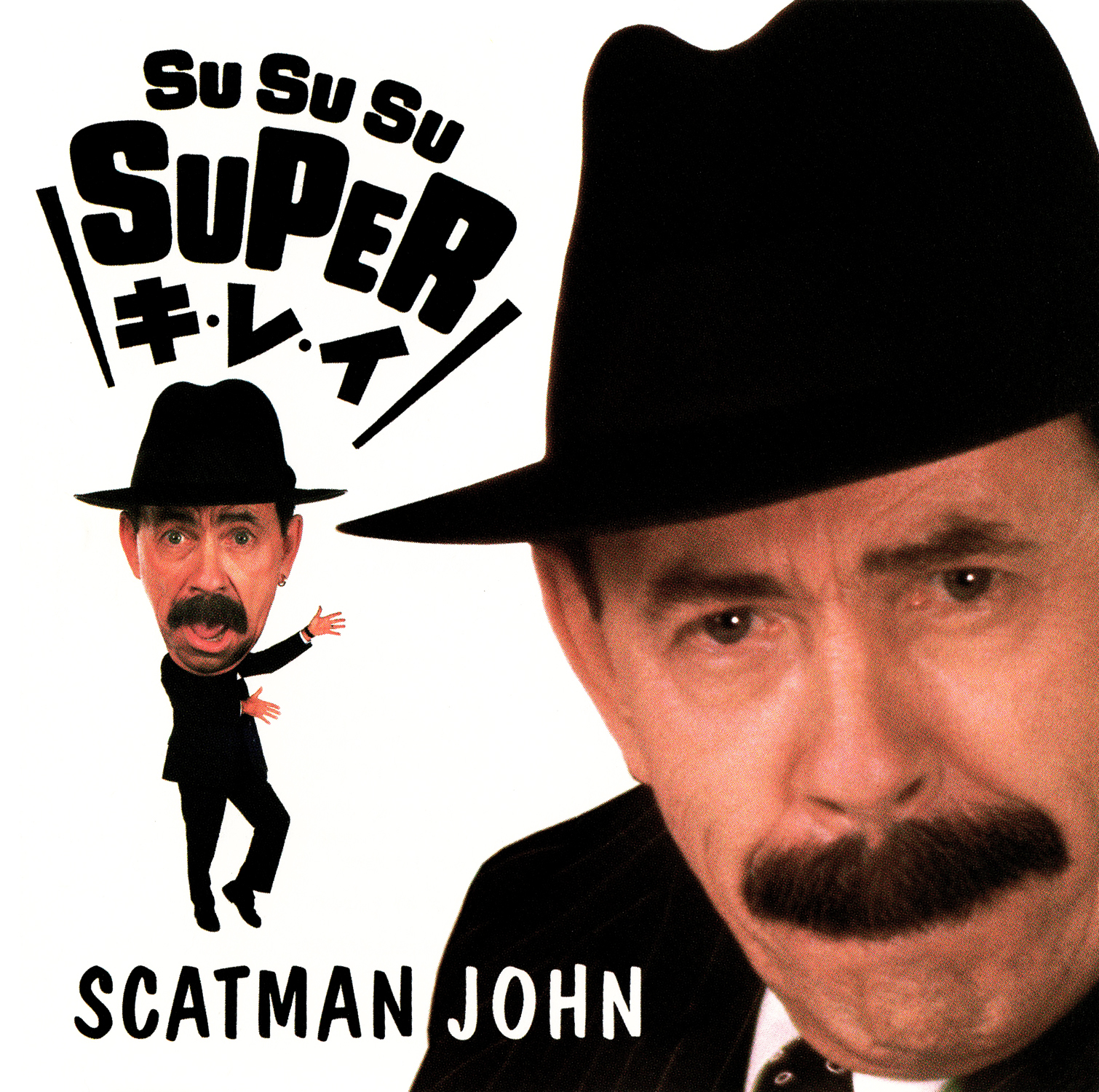 SCATMAN JOHN (スキャットマン・ジョン)『SU・SU・SU SUPER キ・レ・イ』 (1996年3月23日発売) 高画質ジャケット画像