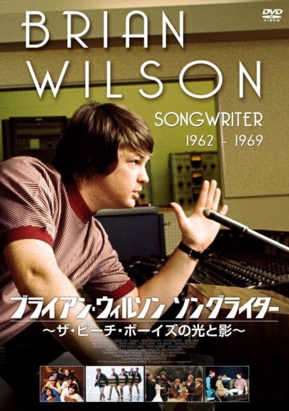 ブライアン・ウィルソン ソングライター ~ザ・ビーチ・ボーイズの光と影~ [DVD]