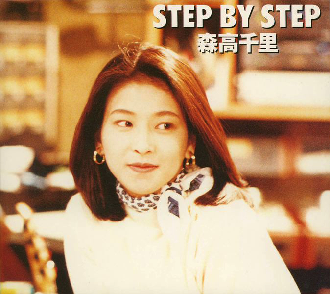 森高千里 (もりたかちさと) 10thアルバム『STEP BY STEP (ステップ バイ ステップ)』(1994年7月25日発売) 高画質ジャケット画像