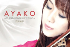 石川綾子 (いしかわあやこ)『AYAKO-天使はヴァイオリンを持つと魔女になる-』(2010年4月12日発売) 高画質ジャケット画像