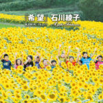 石川綾子 (いしかわあやこ) シングル『希望』 KIBOU（Hope）東日本大震災復興支援 CD+DVD 2枚組〈収益金全額寄付〉(2012年7月15日発売) 高画質ジャケット画像