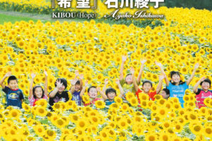 石川綾子 (いしかわあやこ) シングル『希望』 KIBOU（Hope）東日本大震災復興支援 CD+DVD 2枚組〈収益金全額寄付〉(2012年7月15日発売) 高画質ジャケット画像