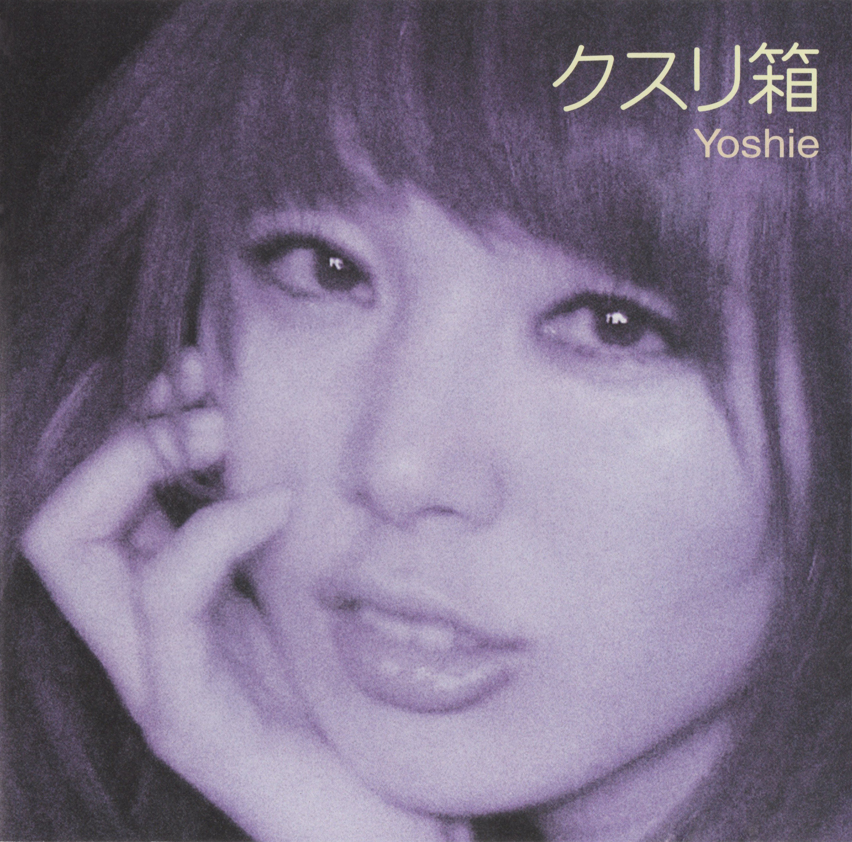 Yoshie (ヨシエ) 『クスリ箱』(2008年04月12日発売) 高画質ジャケット画像