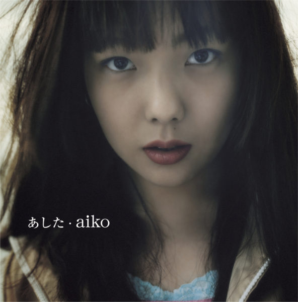 aiko (あいこ) 1stシングル『あした』(2007年3月21日発売) 高画質ジャケット画像
