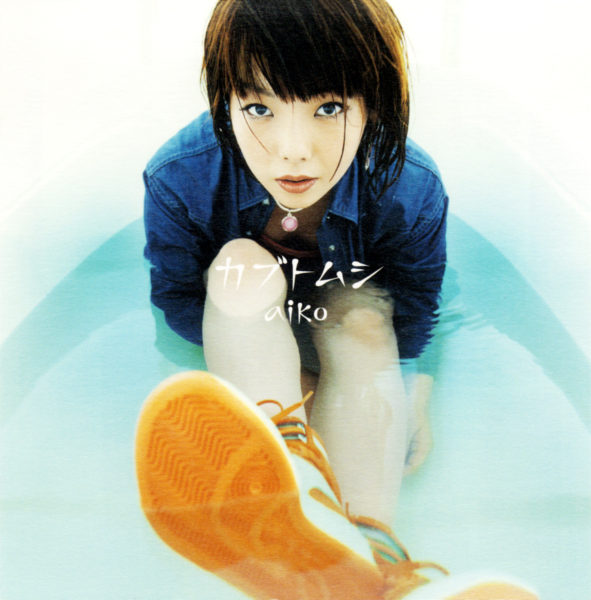 aiko 4thシングル『カブトムシ』(1999年11月17日発売) 高画質ジャケット画像