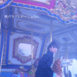 aiko (アイコ) 5thアルバム『暁のラブレター』(初回限定盤) 高画質ジャケット画像