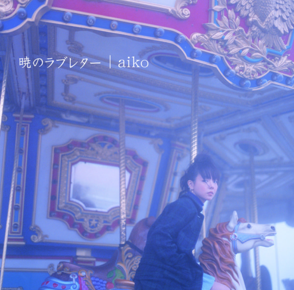aiko (アイコ) 5thアルバム『暁のラブレター』(初回限定盤) 高画質ジャケット画像