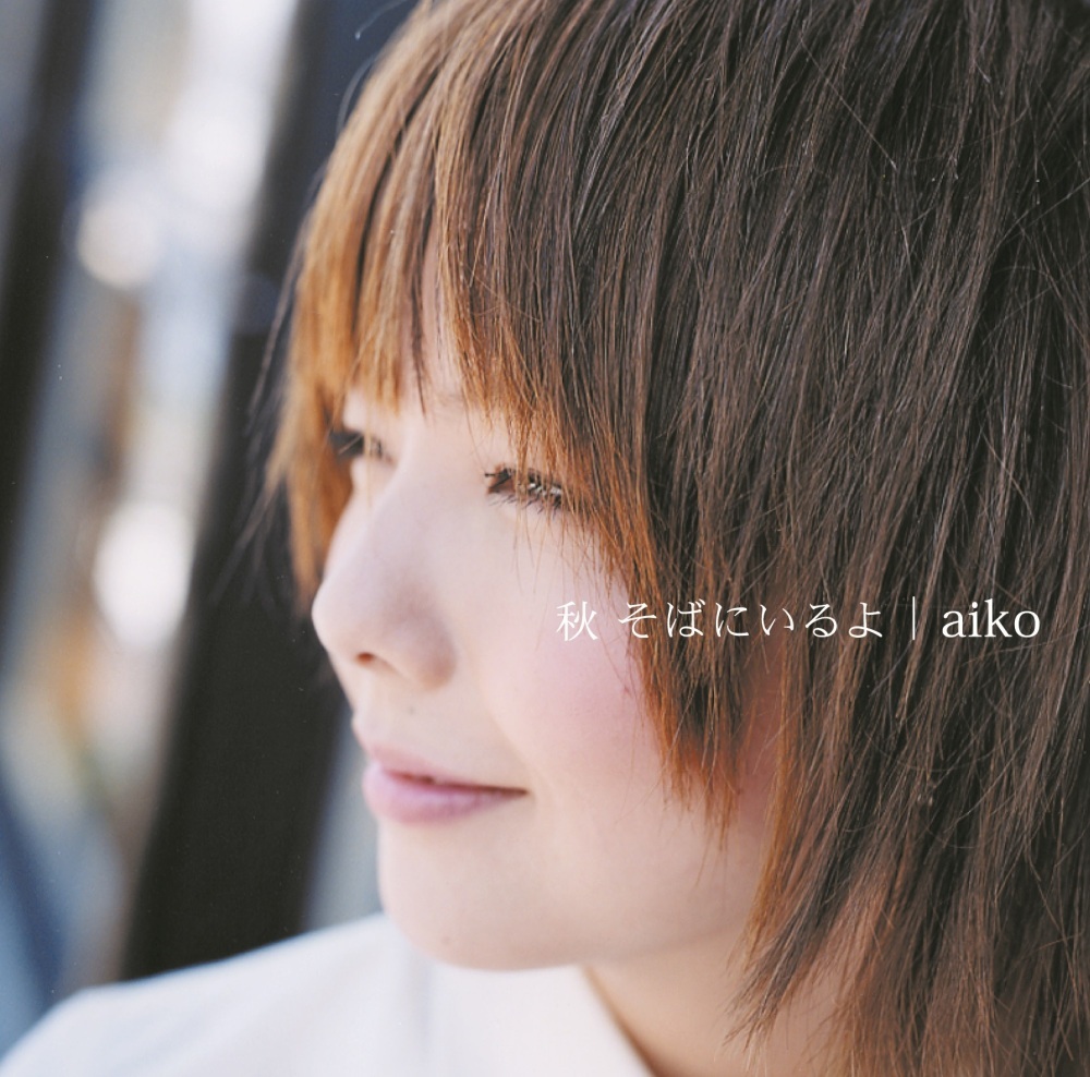 aiko (あいこ) 4thアルバム『秋 そばにいるよ』 初回限定盤 (2002年9月4日発売) 高画質ジャケット画像
