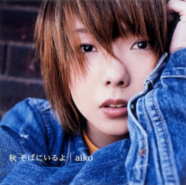 aiko (あいこ) 4thアルバム『秋 そばにいるよ』通常盤 (2002年9月4日発売) 高画質ジャケット