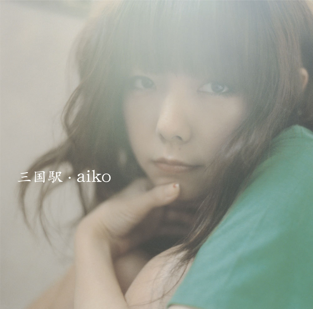 aiko (あいこ) 17thシングル『三国駅』(2005年2月16日発売) 高画質ジャケット画像
