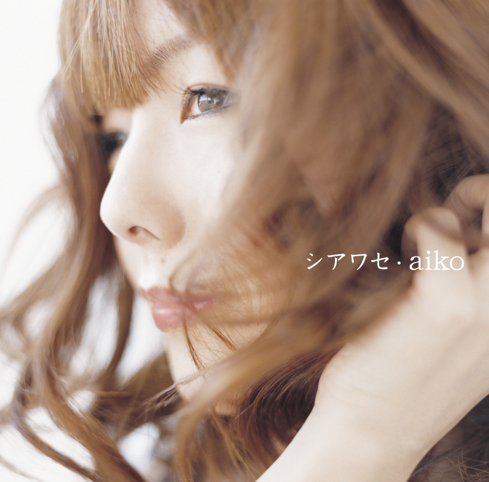 aiko (あいこ) 21stシングル『シアワセ』初回限定盤 (2007年5月30日発売) 高画質ジャケット画像