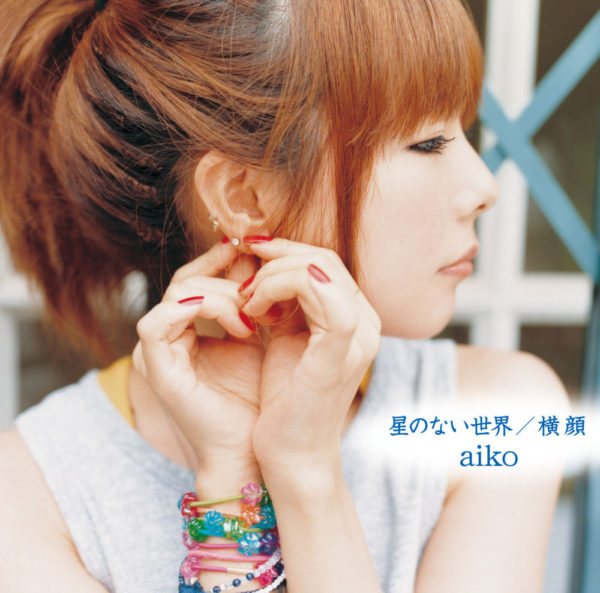 aiko (あいこ) 22ndシングル『星のない世界／横顔』初回限定盤 (2007年8月22日発売) 高画質ジャケット画像