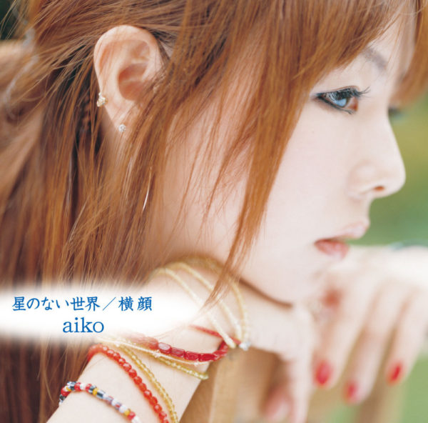 aiko (あいこ) 22ndシングル『星のない世界／横顔』通常盤 (2007年8月22日発売) 高画質ジャケット画像