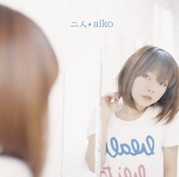 aiko (あいこ) 23rdシングル『二人』初回限定盤 (2008年3月12日発売) 高画質ジャケット画像