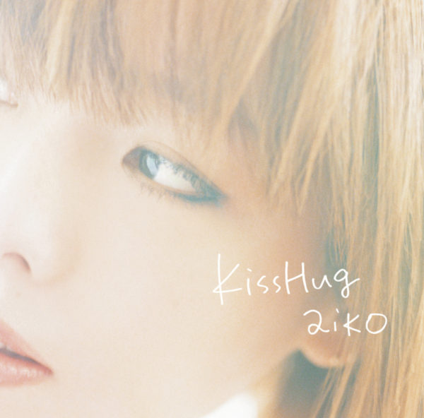 aiko (あいこ) 24thシングル『KissHug (キスハグ)』初回限定盤 (2008年7月23日発売) 高画質ジャケット画像